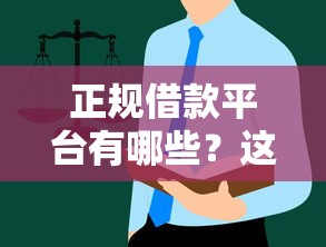 正规借款平台有哪些？这10个医美贷款平台值得一试