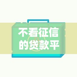 不看征信的贷款平台(最新发布!)8个借钱平台好通过 不看征信的贷款平台(最新发布!)8个借钱平台好通过