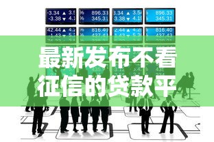 最新发布不看征信的贷款平台，私人借钱4千元有这5个渠道