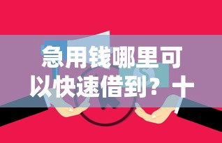 急用钱哪里可以快速借到？十个逾期也不怕的网贷平台大全