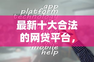 最新十大合法的网贷平台，专治哪个平台借钱最容易通过