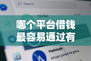 哪个平台借钱最容易通过有哪些？分享5个征信黑查询多网贷多负债高还能百分百下款的