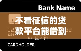不看征信的贷款平台能借到钱吗？1000元无门槛借款6个平台推荐