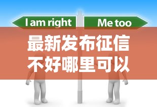 最新发布征信不好哪里可以借钱，私人借钱20000元有这7个渠道