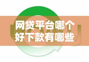 网贷平台哪个好下款有哪些？分享7个平台借钱还不起怎么办