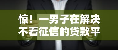 惊!一男子在解决不看征信的贷款平台时竟然发现7个2025买会员有额度的口子,事后分享了出来 惊!一男子在解决不看征信的贷款平台时竟然发现7个2025买会员有额度的口子,事后分享了出来