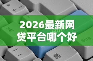 2026最新网贷平台哪个好下款（支持支付宝），6个公积金快速贷款平台无私分享