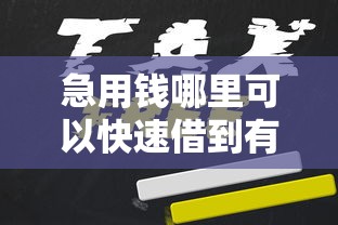 急用钱哪里可以快速借到有哪些？10个貌似免审批、招财猫贷款平台怎么样合集
