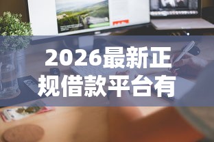 2026最新正规借款平台有哪些（支持微信），6个5000到账3500的平台无私分享