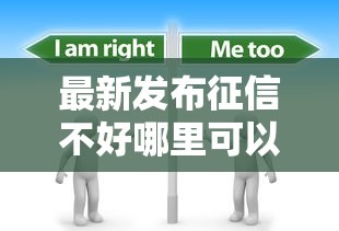 最新发布征信不好哪里可以借钱,私人借钱5000元有这8个渠道 最新发布征信不好哪里可以借钱,私人借钱5000元有这8个渠道