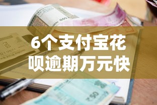 6个支付宝花呗逾期万元快速贷款平台推荐，专为攻克急用钱哪里可以快速借到难题