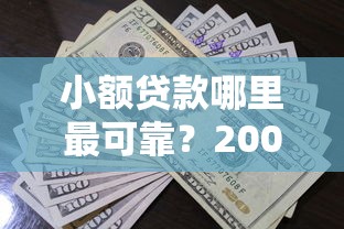 小额贷款哪里最可靠？2000元无门槛借款平台推荐，6个高炮双黑逾期必下款口子盘点