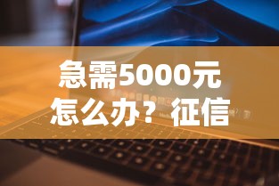 急需5000元怎么办?征信不好哪里可以借钱试试这7个无门槛平台 急需5000元怎么办?征信不好哪里可以借钱试试这7个无门槛平台