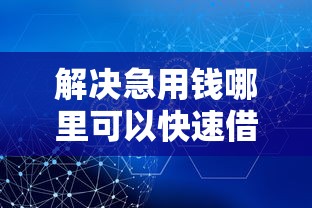 解决急用钱哪里可以快速借到的5个新口子分享
