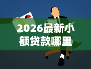 2026最新小额贷款哪里最可靠，总结十个网贷平台怎么推广！