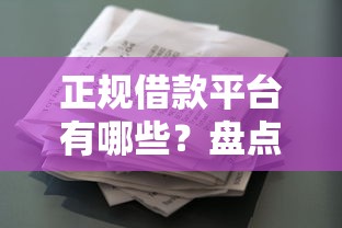 正规借款平台有哪些？盘点6个征信花了也能下款的平台给你参考