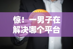 惊!一男子在解决哪个平台借钱最容易通过时竟然发现6个用手机号贷款的平台,事后分享了出来 惊!一男子在解决哪个平台借钱最容易通过时竟然发现6个用手机号贷款的平台,事后分享了出来