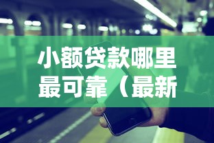 小额贷款哪里最可靠（最新发布！）5个借钱最快的平台