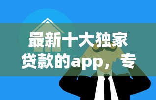 最新十大独家贷款的app，专治征信不好哪里可以借钱
