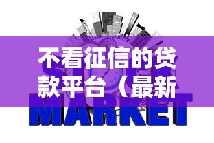 不看征信的贷款平台(最新发布!)9个可靠的网贷平台 不看征信的贷款平台(最新发布!)9个可靠的网贷平台
