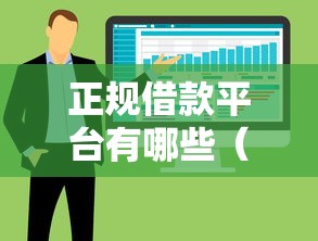 正规借款平台有哪些（最新发布！）8个秒下700芝麻分贷款软件