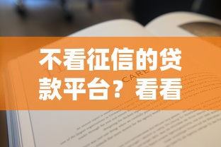 不看征信的贷款平台?看看这7个贷款平台有没有能下款的 不看征信的贷款平台?看看这7个贷款平台有没有能下款的