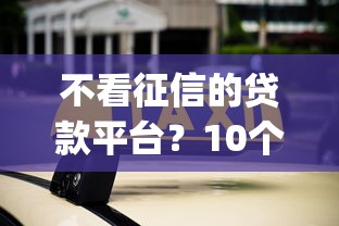 不看征信的贷款平台？10个靠谱5000块贷款秒下app推荐