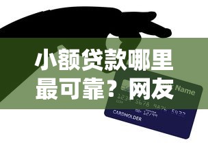 小额贷款哪里最可靠？网友亲测6个网贷平台比较容易通过的盘点