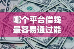 哪个平台借钱最容易通过能借到钱吗？4000元无门槛借款6个平台推荐