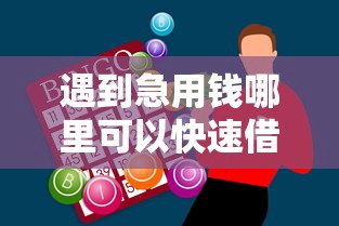 遇到急用钱哪里可以快速借到怎么办？或可尝试这8个类似爱用商城的口子