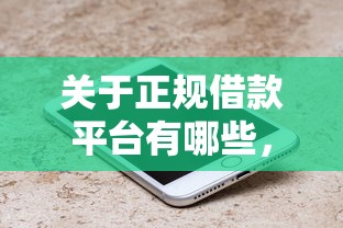 关于正规借款平台有哪些，推荐7个好口子网给你