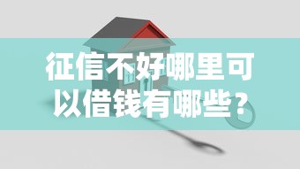 征信不好哪里可以借钱有哪些?10个貌似免审批、好借的贷款平台合集 征信不好哪里可以借钱有哪些?10个貌似免审批、好借的贷款平台合集