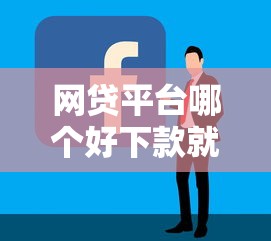 网贷平台哪个好下款就选这8个2千元小额贷平台最容易下款