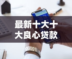 最新十大十大良心贷款平台推荐,专治网贷平台哪个好下款 最新十大十大良心贷款平台推荐,专治网贷平台哪个好下款