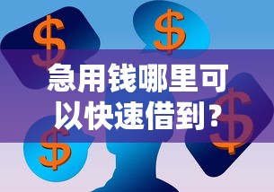 急用钱哪里可以快速借到？看看这8个网贷最容易通过的平台怎么样
