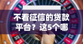 不看征信的贷款平台？这5个哪些是正规网贷平台值得一试