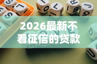 2026最新不看征信的贷款平台，总结十个逾期必下款的平台！