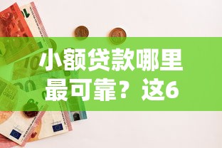 小额贷款哪里最可靠？这6个纯线上贷款平台值得一试