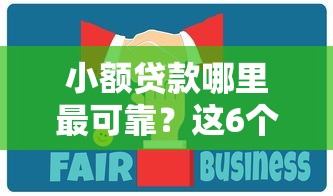 小额贷款哪里最可靠?这6个网上平台好借钱值得一试 小额贷款哪里最可靠?这6个网上平台好借钱值得一试