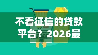 不看征信的贷款平台？2026最新测评10个网贷款平台
