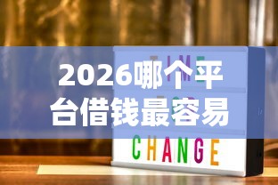 2026哪个平台借钱最容易通过，差3000元就选这6个平台