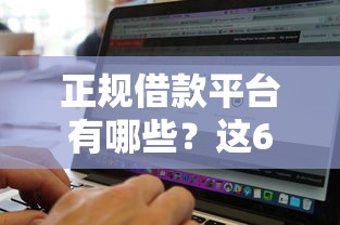 正规借款平台有哪些?这6个网黑全拒能下款的口子值得一试 正规借款平台有哪些?这6个网黑全拒能下款的口子值得一试