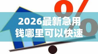 2026最新急用钱哪里可以快速借到（支持支付宝），7个收担保费就能下款的口子无私分享