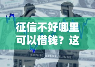 征信不好哪里可以借钱？这8个能下款的借款平台2025值得一试