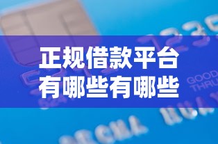 正规借款平台有哪些有哪些?10个貌似免审批、下款快的贷款平台合集 正规借款平台有哪些有哪些?10个貌似免审批、下款快的贷款平台合集