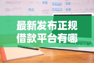 最新发布正规借款平台有哪些，私人借钱2千元有这5个渠道