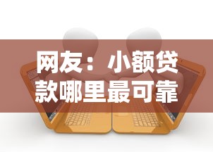 网友：小额贷款哪里最可靠？求介绍几款逾期太多能下款软件