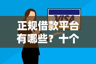 正规借款平台有哪些？十个逾期也不怕的医美贷款平台