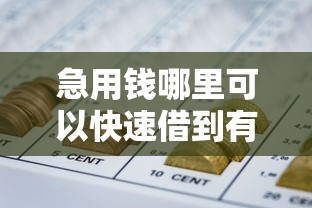 急用钱哪里可以快速借到有哪些？分享8个好申请的网贷平台