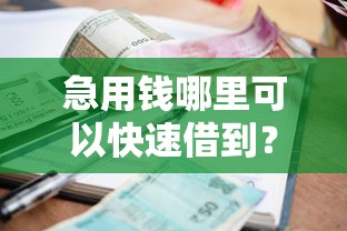 急用钱哪里可以快速借到？7千元无门槛借款平台推荐，5个在线小额贷款平台盘点